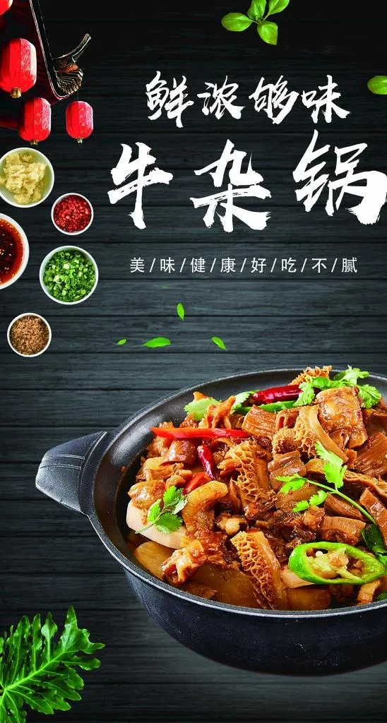 鲜浓够味牛杂锅图片(4016x7087)psd模版下载