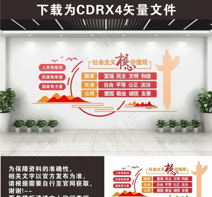 *核心,价值观,社会价值观,cdr矢量模版下载