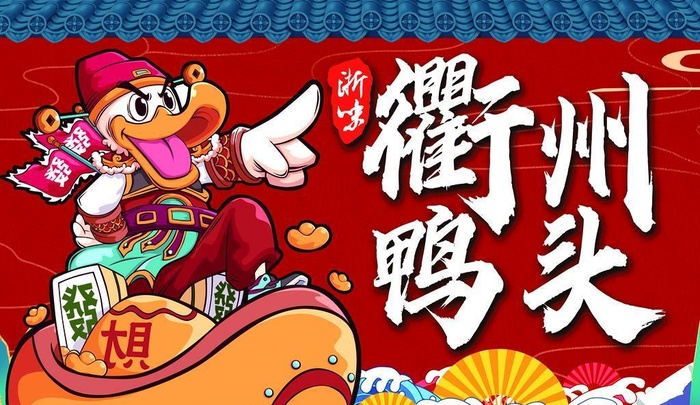 鸭头海报图片(2528x1701)psd模版下载