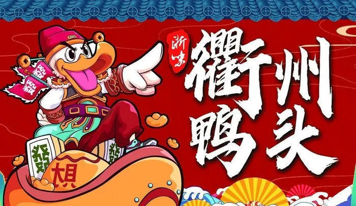 鸭头海报图片(2528x1701)psd模版下载