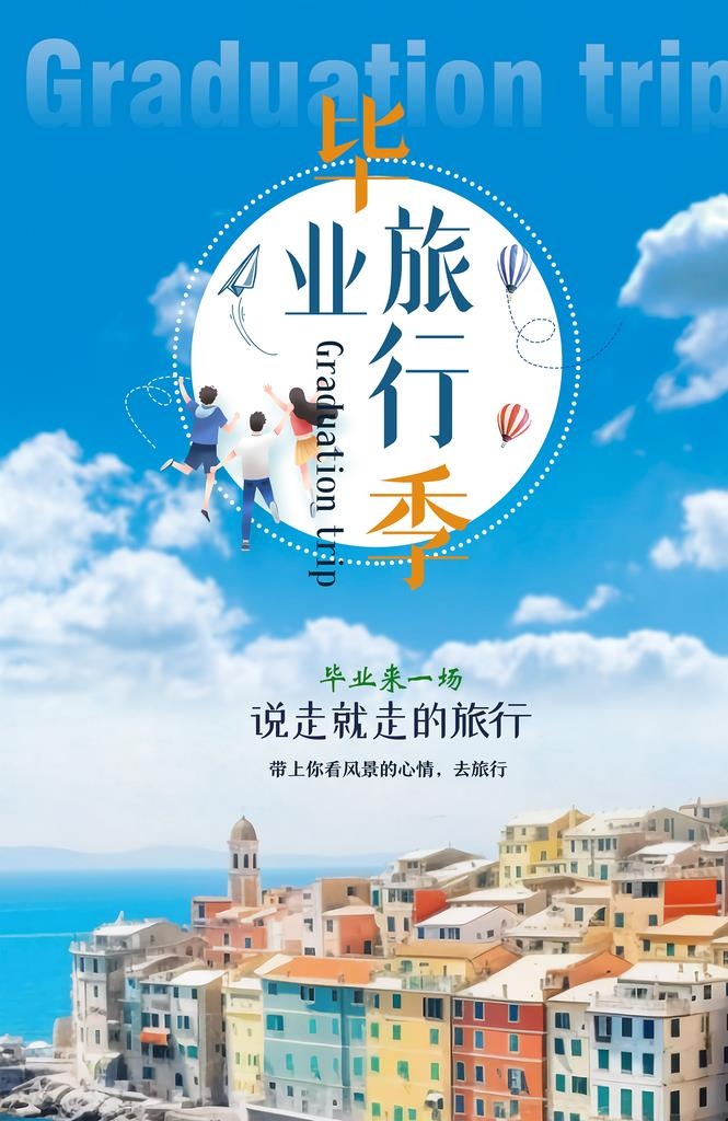 毕业旅行图片(7036x10336)psd模版下载