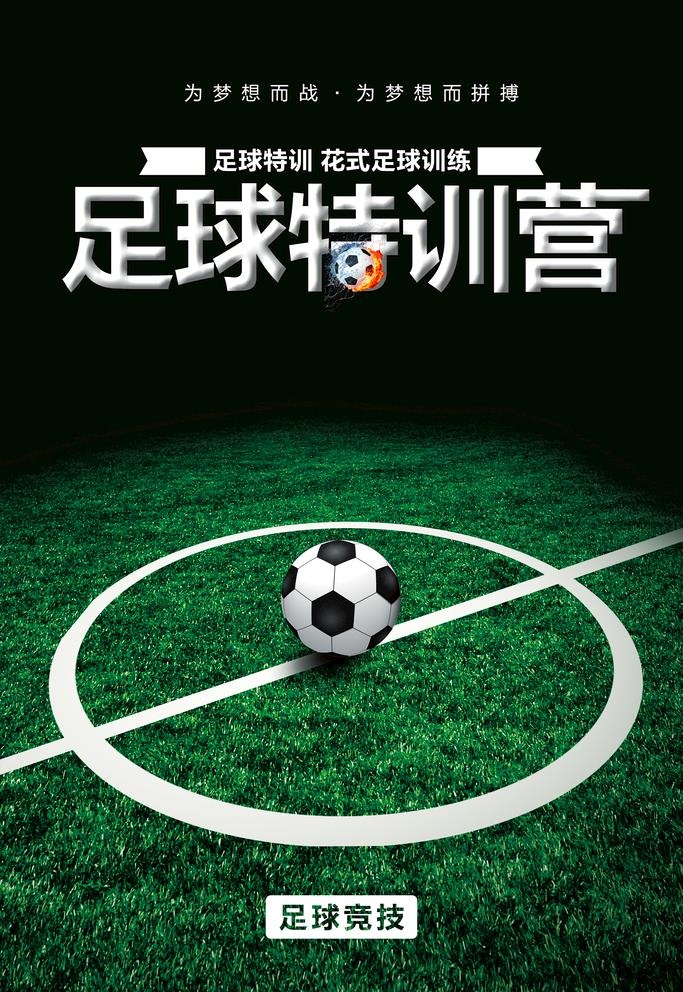 足球特训营图片(3000x4500)psd模版下载