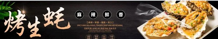 烤生蚝图片(2519x533)psd模版下载