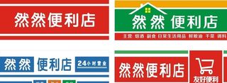 便利店招牌图片