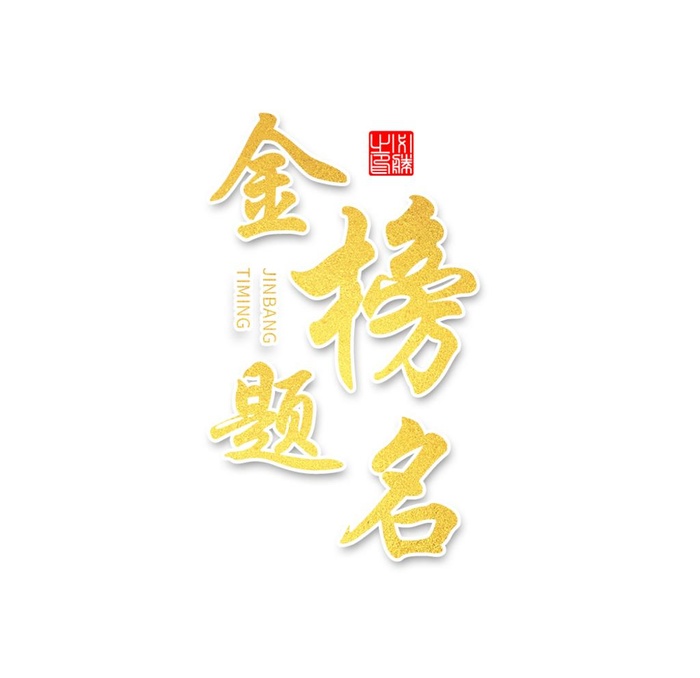 高考倒计时金榜题名金色字体设计图片(1000x1000)psd模版下载