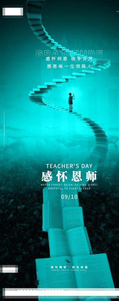 酒吧教师节海报图片