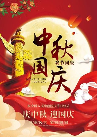 中秋国庆海报图片