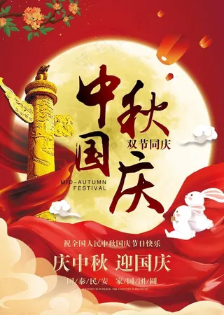 中秋国庆海报图片