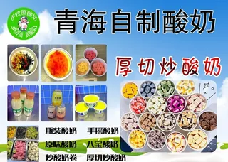 厚切炒酸奶  青海自治酸奶 图片