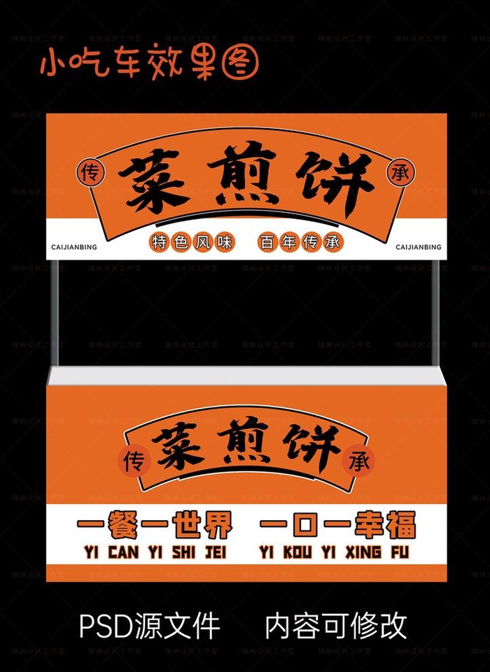 菜煎饼小吃车图片(5669x4134)psd模版下载