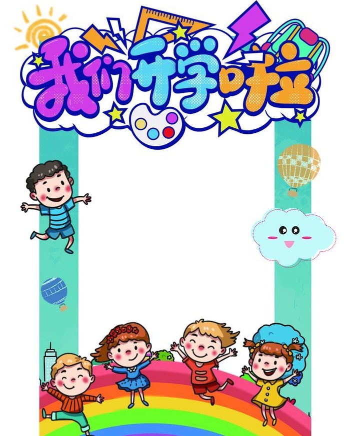 我们开学啦拍照框图片