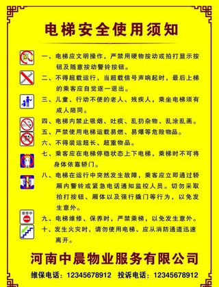 电梯安全使用须知图片