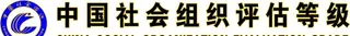 中国社会组织评估等级图片