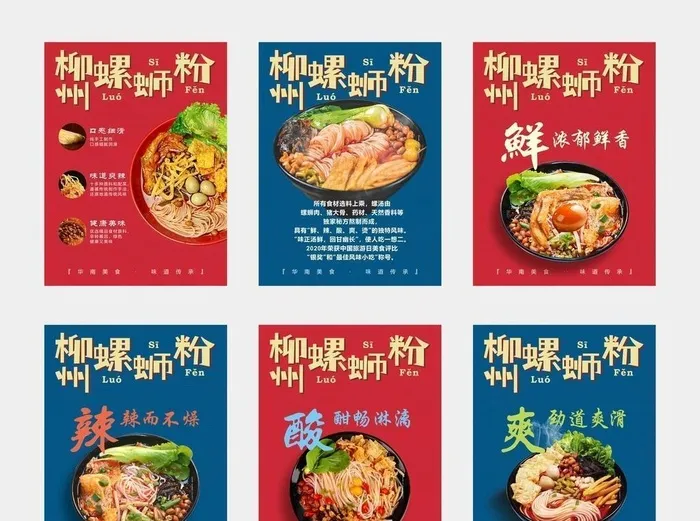 螺蛳粉海报图片cdr矢量模版下载