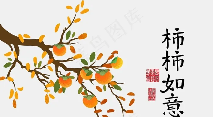 柿柿如意图片(8858x5822)psd模版下载