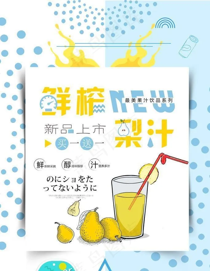 鲜榨梨汁图片(3543x5315)psd模版下载