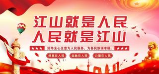 江山就是人民党建展板海报图片