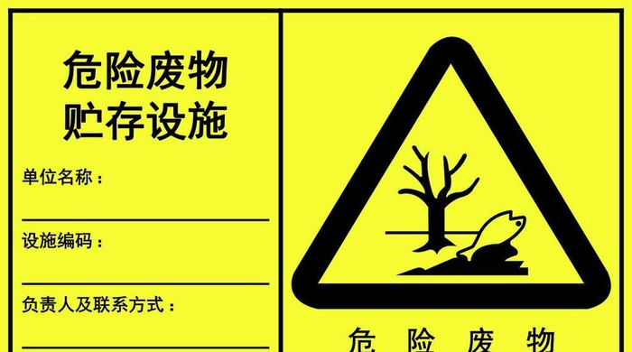 危险废物图片cdr矢量模版下载