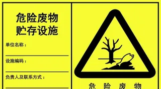 危险废物图片