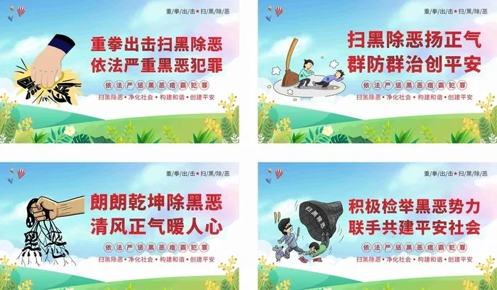 扫黑除恶宣传图片cdr矢量模版下载