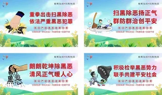 扫黑除恶宣传图片