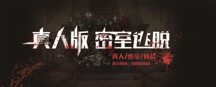 真人密室逃脱图片(6000x3000)psd模版下载