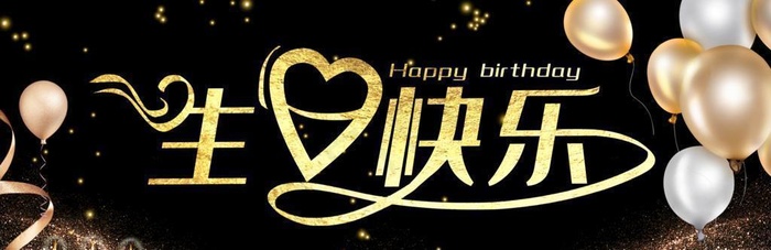 生日快乐背景图片(4724x2362)psd模版下载