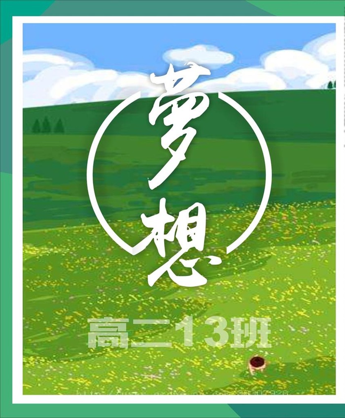 梦想图片cdr矢量模版下载