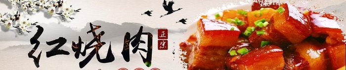 红烧肉图片(7228x2362)psd模版下载