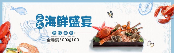 海鲜盛宴图片(1920x650)psd模版下载
