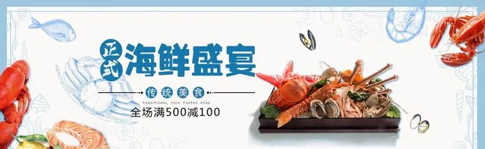 海鲜盛宴图片(1920x650)psd模版下载