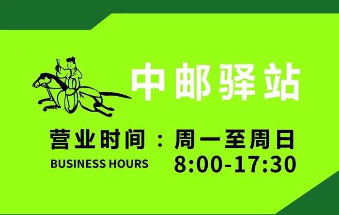 中邮驿站图片(4724x3150)psd模版下载
