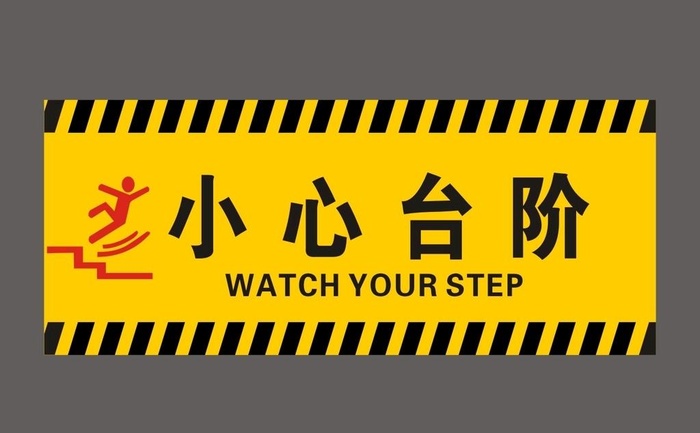 小心台阶图片cdr矢量模版下载