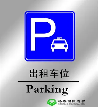 出租车位图片