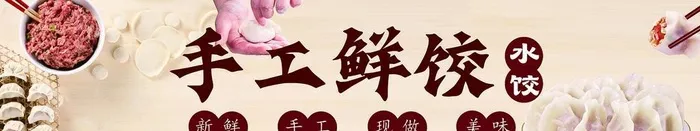 手工水饺图片(9442x2362)psd模版下载