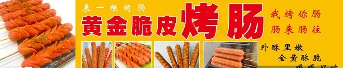 黄金脆皮肠 烤肠图片(5591x1299)psd模版下载