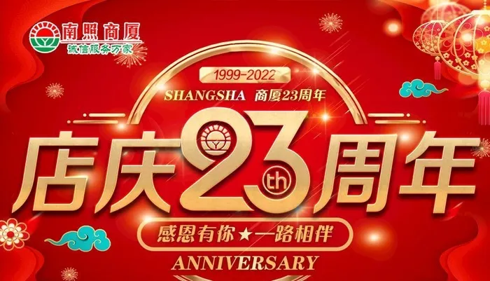 超市店庆周年图片(1920x1280)psd模版下载