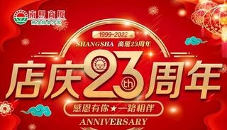 超市店庆周年图片