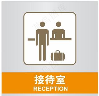 接待室图片