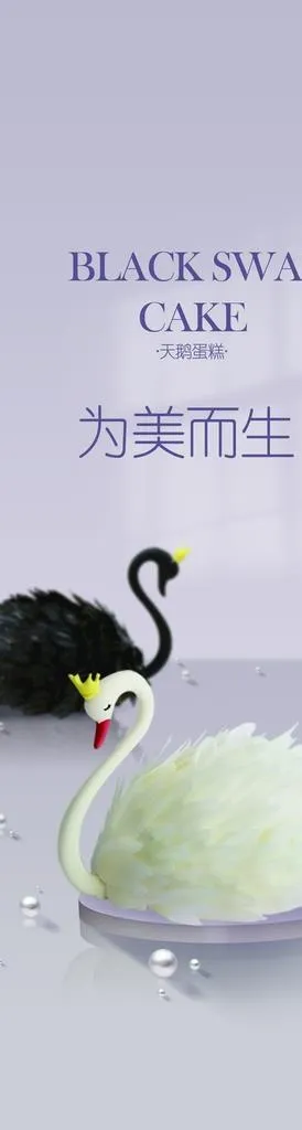天鹅蛋糕图片(2154x6378)psd模版下载