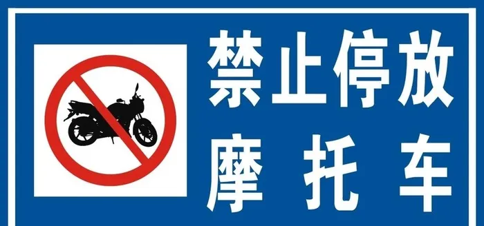 禁止停放摩托图片cdr矢量模版下载