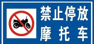 禁止停放摩托图片