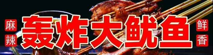 大鱿鱼图片(6299x2520)psd模版下载