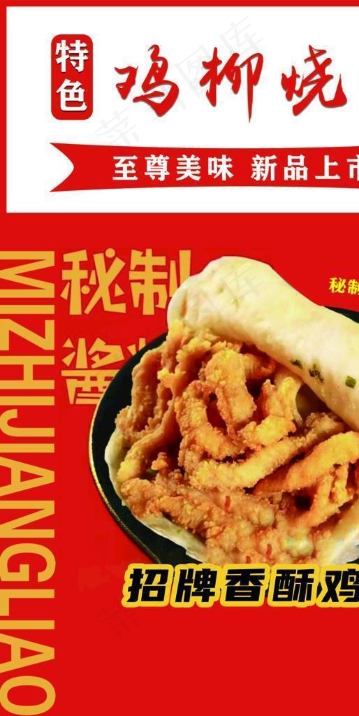 鸡柳烧饼图片