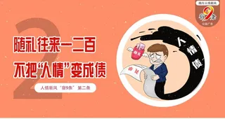人情新风“宿9条”公益广告图片