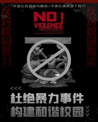 杜绝暴力时间图片