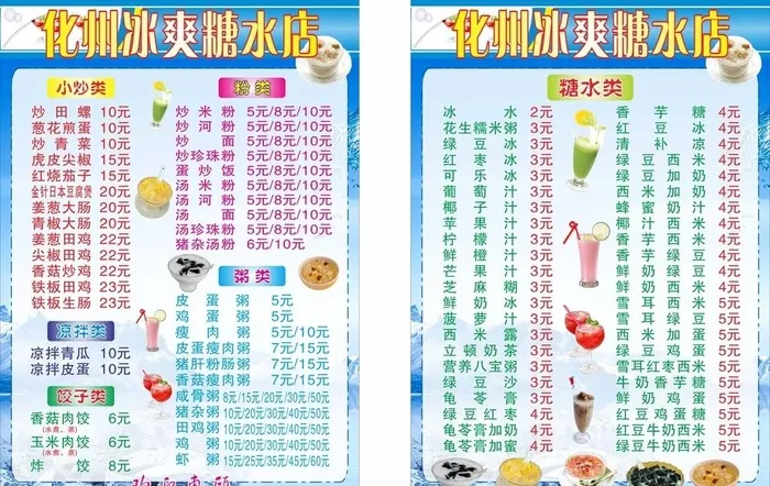 化州糖水图片cdr矢量模版下载