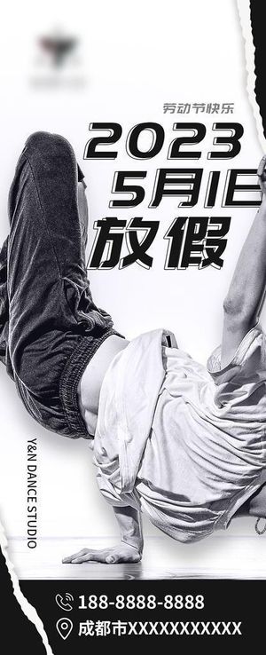 街舞放假电子海报图片