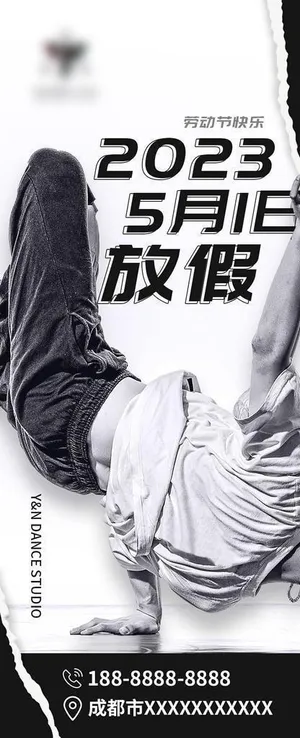 街舞放假电子海报图片