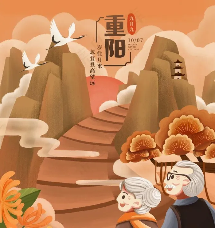 重阳插画图片(3543x4724)psd模版下载